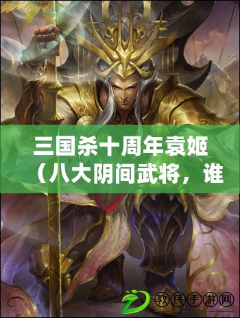 三國殺十周年袁姬（八大陰間武將，誰主沉??？）