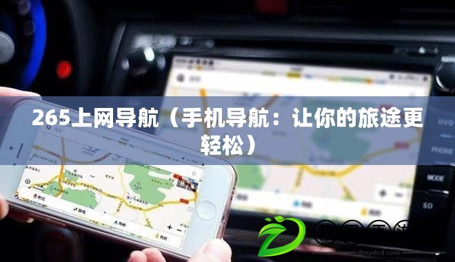 265上網導航（手機導航：讓你的旅途更輕松）