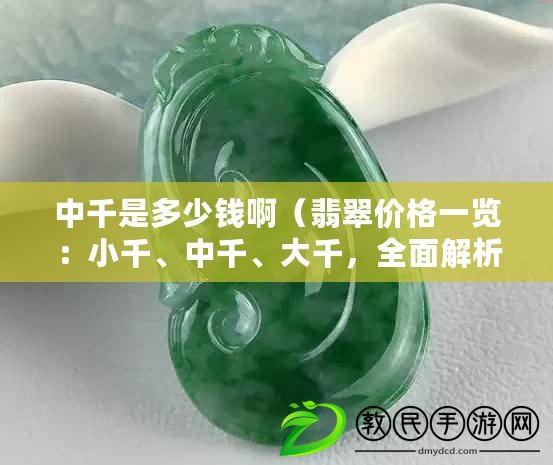 中千是多少錢?。浯鋬r格一覽：小千、中千、大千，全面解析?。? title=
