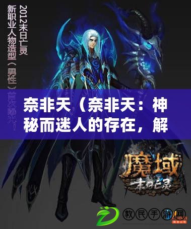 奈非天（奈非天：神秘而迷人的存在，解讀超越塵世的力量）