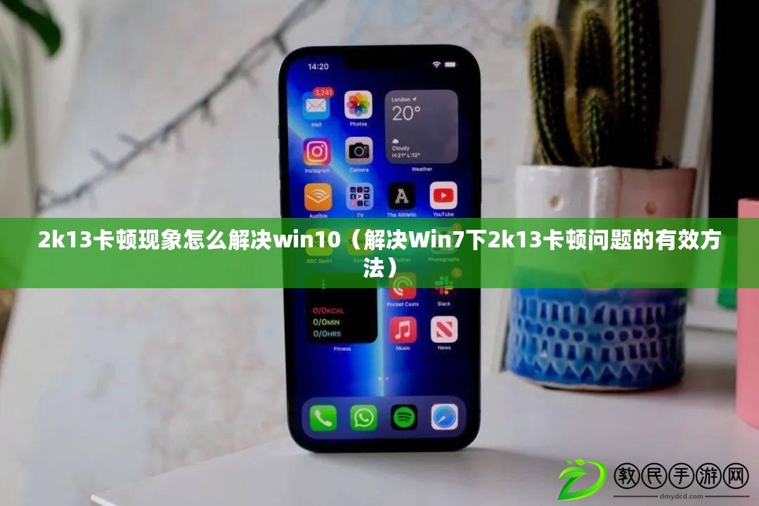 2k13卡頓現象怎么解決win10(解決Win7下2k13卡頓問題的有效方法) 2k13卡頓現象怎么解決win10(解決Win7下2k13卡頓問題的有效方法)