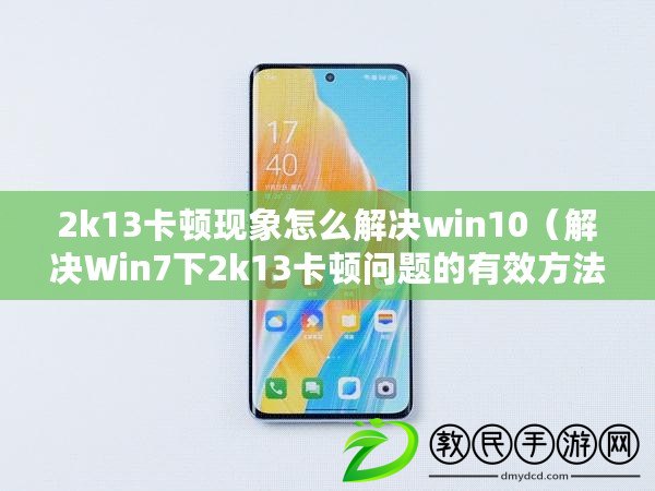 2k13卡頓現象怎么解決win10(解決Win7下2k13卡頓問題的有效方法) 2k13卡頓現象怎么解決win10(解決Win7下2k13卡頓問題的有效方法)