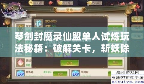 琴劍封魔錄仙盟單人試煉玩法秘籍：破解關卡，斬妖除魔