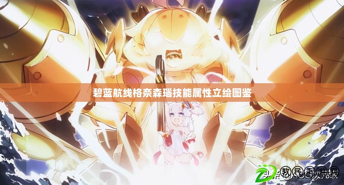碧藍航線格奈森瑙技能屬性立繪圖鑒