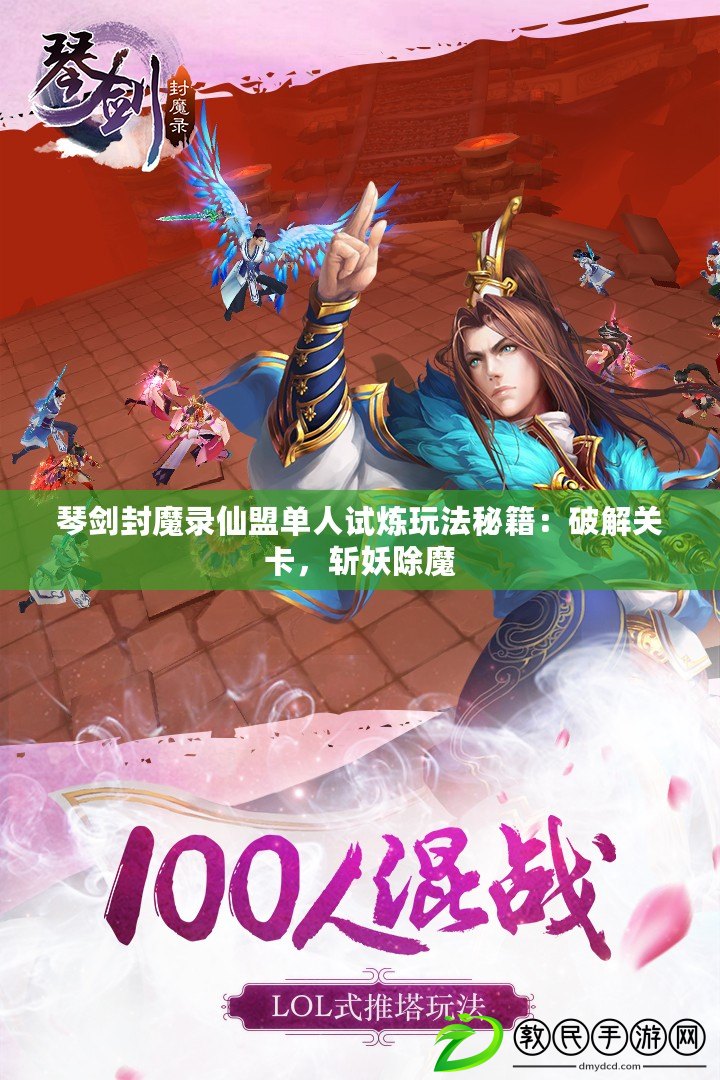 琴劍封魔錄仙盟單人試煉玩法秘籍：破解關卡，斬妖除魔