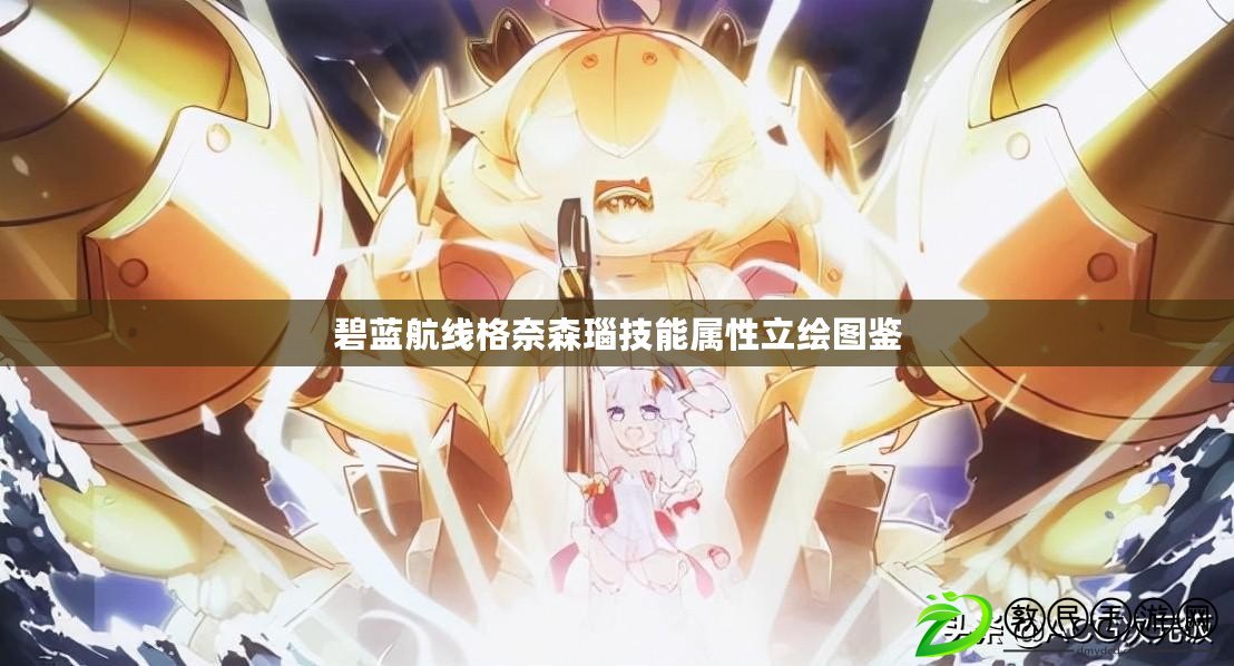 碧藍航線格奈森瑙技能屬性立繪圖鑒