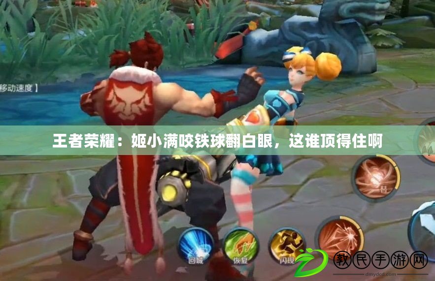 王者榮耀：姬小滿咬鐵球翻白眼，這誰頂得住啊
