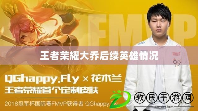 王者榮耀大喬后續英雄情況