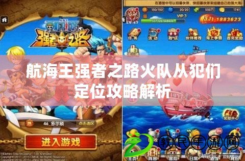 航海王強者之路火隊從犯們定位攻略解析 航海王強者之路火隊從犯們定位攻略解析