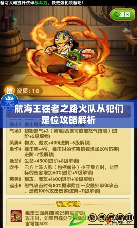 航海王強者之路火隊從犯們定位攻略解析