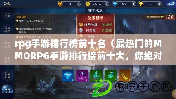 rpg手游排行榜前十名（最熱門的MMORPG手游排行榜前十大，你絕對不能錯過?。? title=