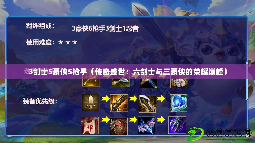 3劍士5豪俠5搶手(傳奇盛世:六劍士與三豪俠的榮耀巔峰) 3劍士5豪俠5搶手(傳奇盛世:六劍士與三豪俠的榮耀巔峰)