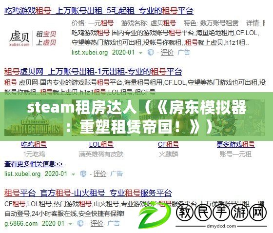 steam租房達人（《房東模擬器：重塑租賃帝國！》）
