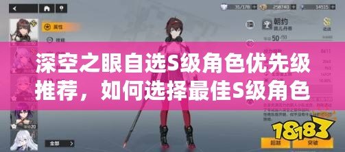 深空之眼自選S級角色優先級推薦，如何選擇最佳S級角色？