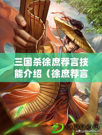 三國殺徐庶薦言技能介紹（徐庶薦言：智者之策，三國亂世的決勝之道）