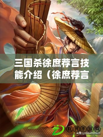 三國殺徐庶薦言技能介紹（徐庶薦言：智者之策，三國亂世的決勝之道）