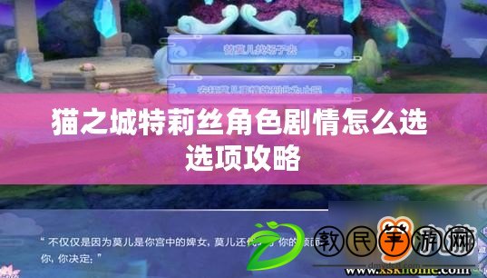 貓之城特莉絲角色劇情怎么選 選項攻略 貓之城特莉絲角色劇情怎么選 選項攻略