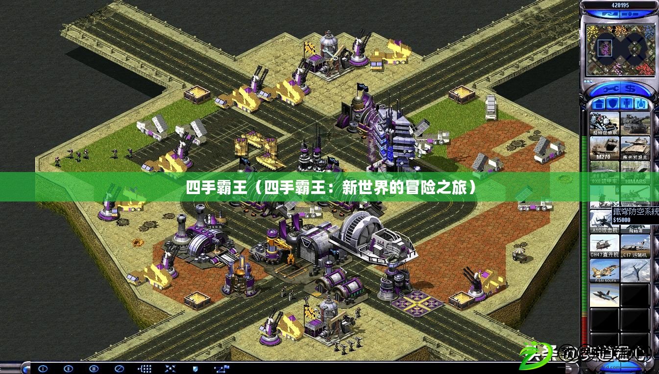 四手霸王(四手霸王:新世界的冒險之旅) 四手霸王(四手霸王:新世界的冒險之旅)