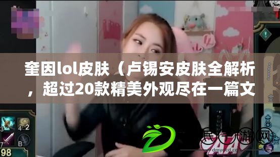 奎因lol皮膚（盧錫安皮膚全解析，超過20款精美外觀盡在一篇文章中?。? title=