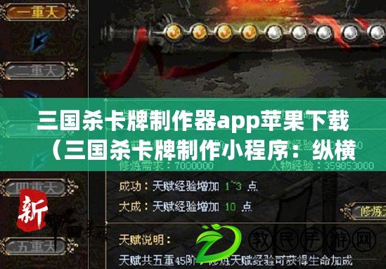 三國殺卡牌制作器app蘋果下載（三國殺卡牌制作小程序：縱橫天下，策馬征戰?。? title=