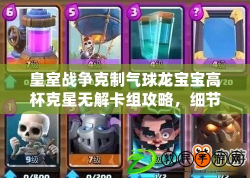 皇室戰爭克制氣球龍寶寶高杯克星無解卡組攻略，細節解鎖氣球龍寶寶之戰