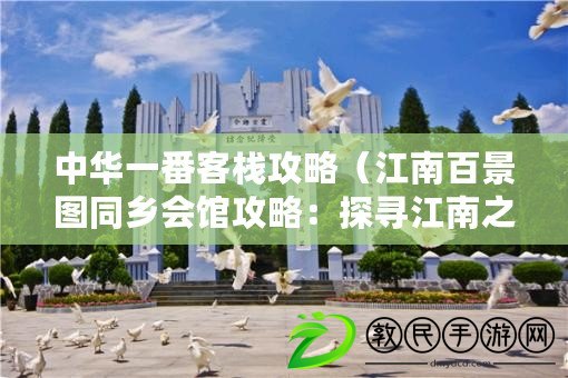 中華一番客棧攻略（江南百景圖同鄉會館攻略：探尋江南之美，共享鄉情回憶）