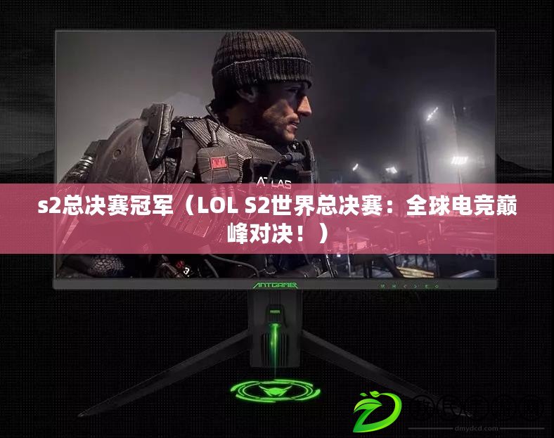 s2總決賽冠軍（LOL S2世界總決賽：全球電競巔峰對決?。? title=