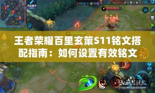 王者榮耀百里玄策S11銘文搭配指南：如何設置有效銘文？