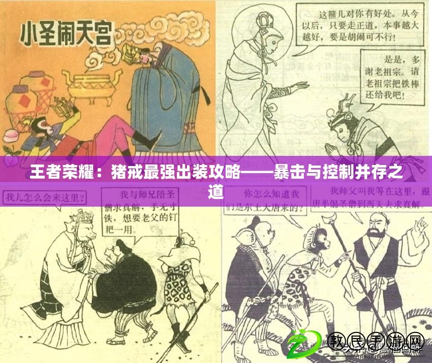 王者榮耀：豬戒最強出裝攻略——暴擊與控制并存之道
