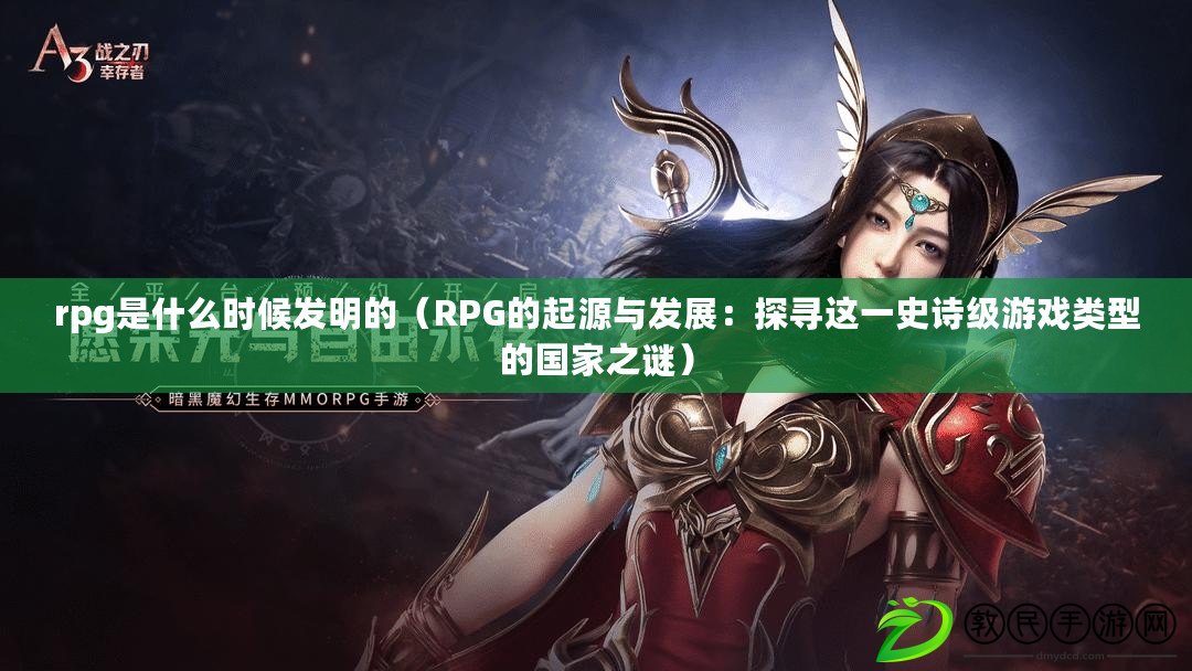 rpg是什么時候發明的（RPG的起源與發展：探尋這一史詩級游戲類型的國家之謎）