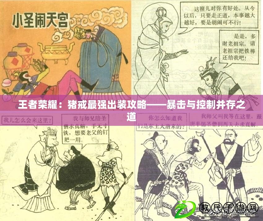 王者榮耀：豬戒最強出裝攻略——暴擊與控制并存之道