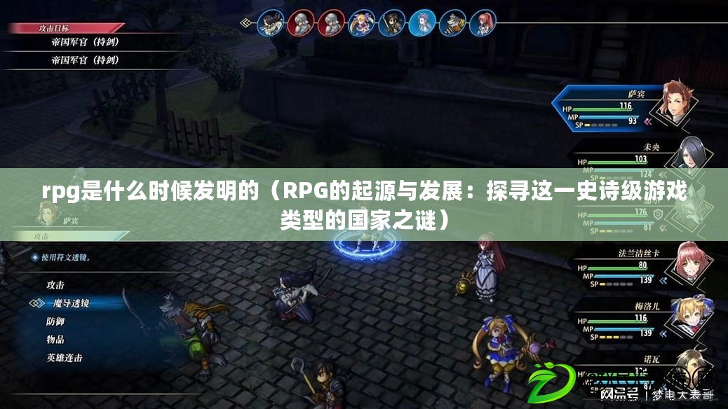 rpg是什么時候發明的（RPG的起源與發展：探尋這一史詩級游戲類型的國家之謎）