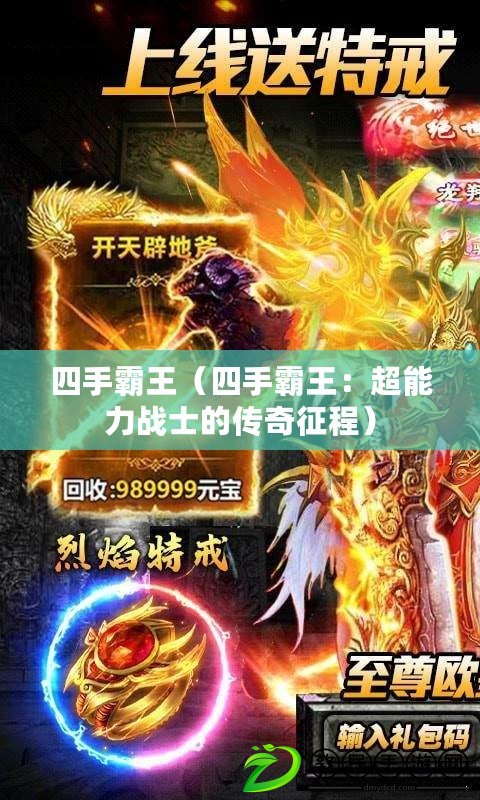 四手霸王（四手霸王：超能力戰士的傳奇征程）