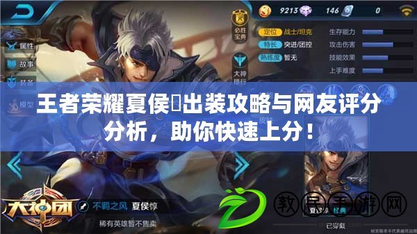 王者榮耀夏侯惇出裝攻略與網友評分分析，助你快速上分！