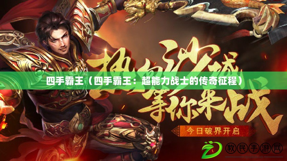 四手霸王（四手霸王：超能力戰士的傳奇征程）