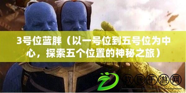 3號位藍胖（以一號位到五號位為中心，探索五個位置的神秘之旅）