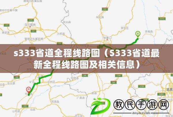 s333省道全程線路圖（S333省道最新全程線路圖及相關信息）