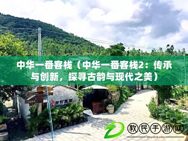 中華一番客棧（中華一番客棧2：傳承與創新，探尋古韻與現代之美）
