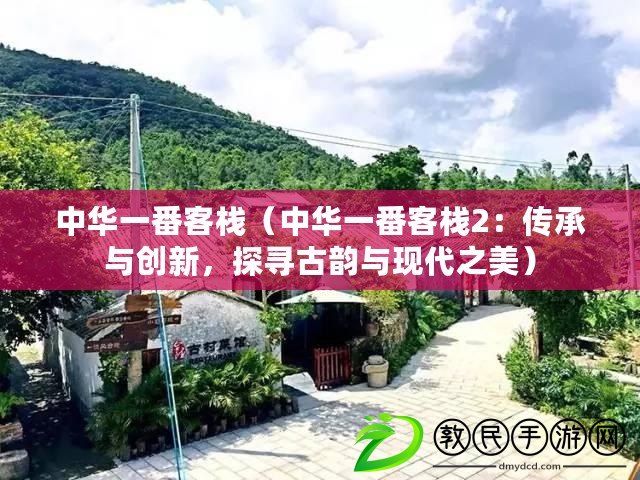 中華一番客棧（中華一番客棧2：傳承與創新，探尋古韻與現代之美）
