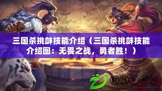三國殺挑釁技能介紹（三國殺挑釁技能介紹圖：無畏之戰，勇者勝?。? title=