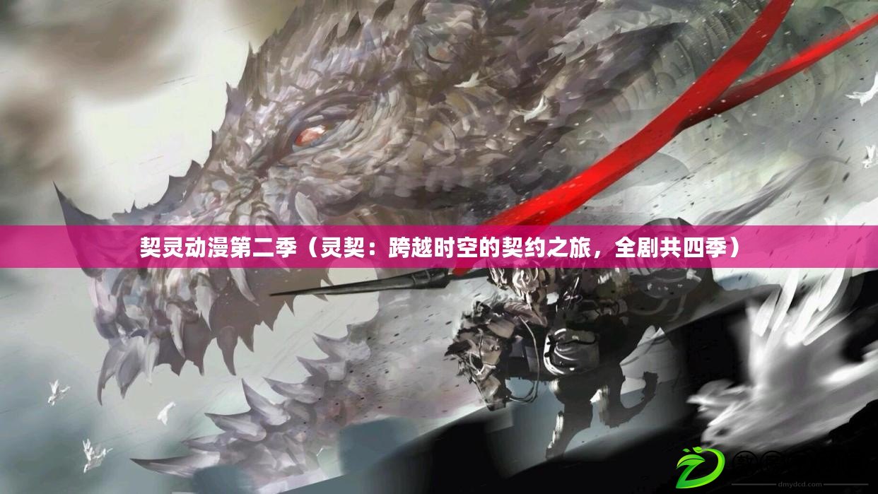 契靈動漫第二季（靈契：跨越時空的契約之旅，全劇共四季）