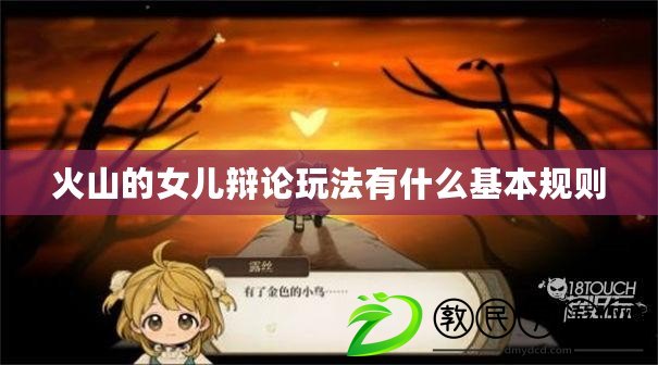火山的女兒辯論玩法有什么基本規則