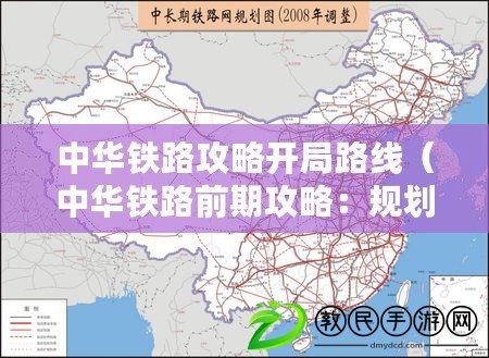中華鐵路攻略開局路線（中華鐵路前期攻略：規劃、建設與發展全解析）