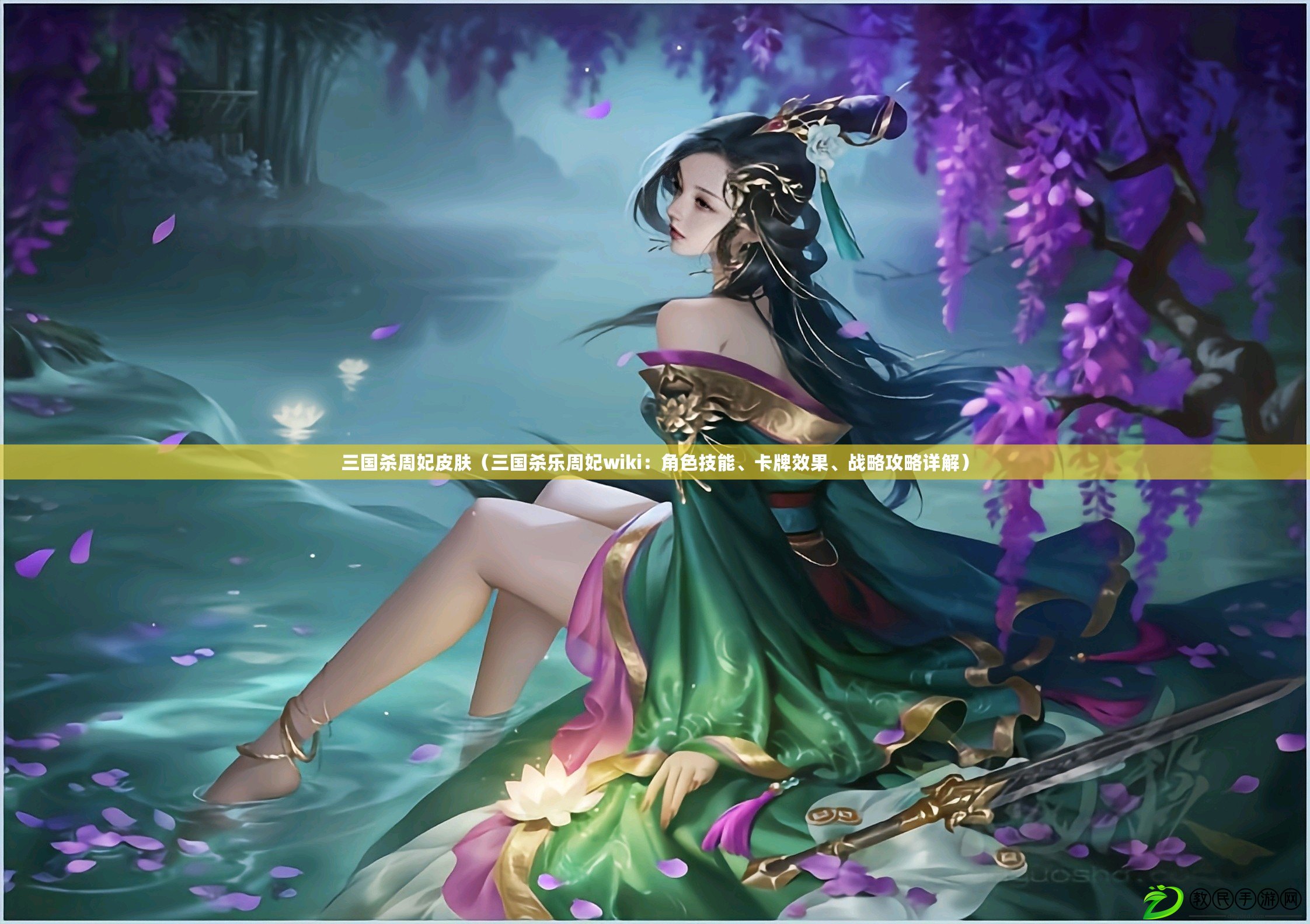 三國殺周妃皮膚（三國殺樂周妃wiki：角色技能、卡牌效果、戰略攻略詳解）