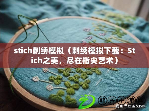 stich刺繡模擬（刺繡模擬下載：Stich之美，盡在指尖藝術）