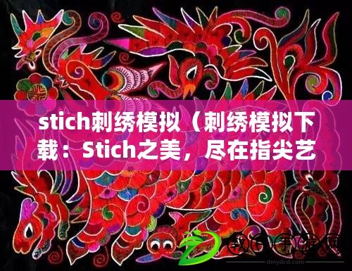 stich刺繡模擬（刺繡模擬下載：Stich之美，盡在指尖藝術）