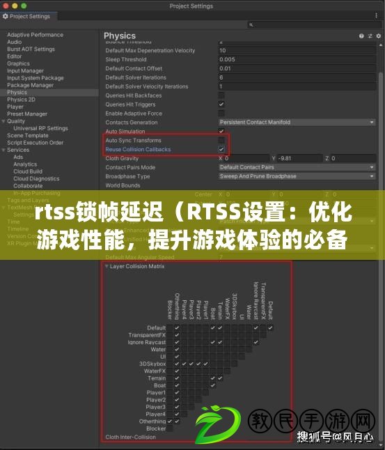 rtss鎖幀延遲（RTSS設置：優化游戲性能，提升游戲體驗的必備工具）