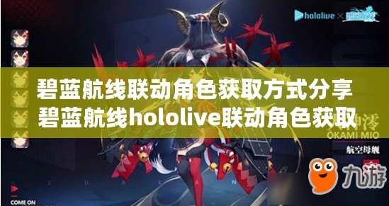碧藍航線聯動角色獲取方式分享 碧藍航線hololive聯動角色獲取方法