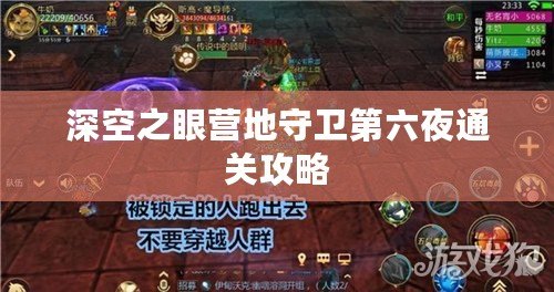 深空之眼營地守衛第六夜通關攻略 深空之眼營地守衛第六夜通關攻略