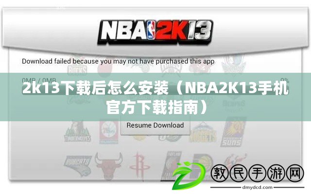 2k13下載后怎么安裝（NBA2K13手機官方下載指南）